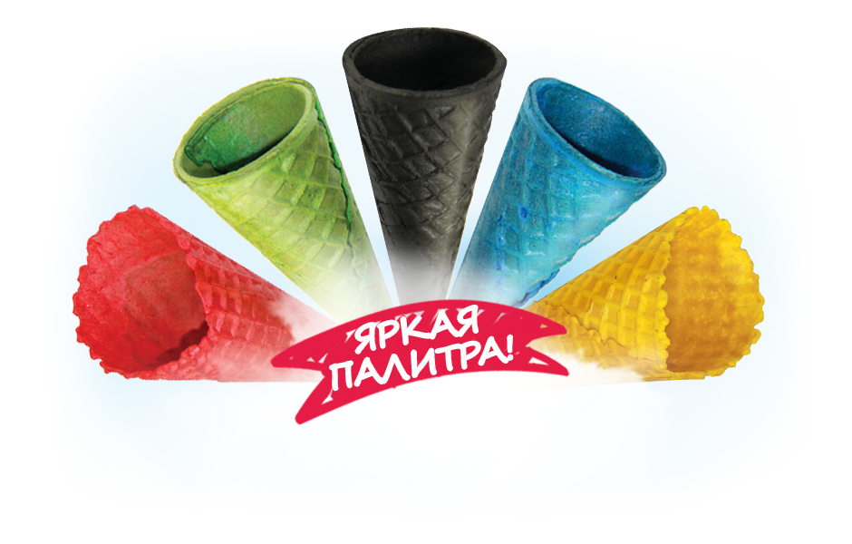 ЦВЕТНЫЕ ВАФЕЛЬНЫЕ РОЖКИ